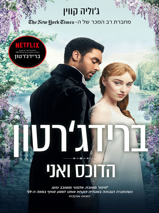Cover of הדוכס ואני (The Duke and I)